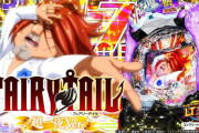 【新台評価】パチンコ「P FAIRY TAIL 超一夜Ver.」の初打ち感想 出玉報告【5ch口コミ】【フェアリーテイル 】【デカヘソ】