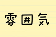 『雰囲気』本当は何と読む？およそ2人に1人が“誤読”していた…