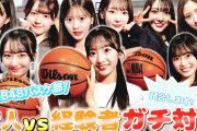 【朗報】AKBバスケ部　初心者だらけで試合するもスーパープレー連発！！　19期からもメンバー初参戦！！【動画あり】