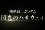 【朗報】劇場版「機動戦士ガンダム 閃光のハサウェイ」6月11日に公開決まったぞ！！