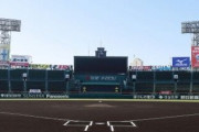 【高校野球】夏の甲子園中止へ　日本高野連、きょう午後に協議