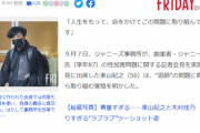 【悲報】ジャニー喜多川、今度は「横領疑惑」が浮上してしまうｗｗｗｗｗ