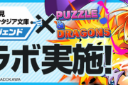 【パズドラ】富士見コラボ、山本P強化ガチャ実施提案に対する反応まとめ