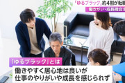 【画像】残業ゼロの新卒社員『会社を辞めた。”ゆるブラック企業”だから…』