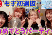 牧野「これで選抜にゆうなぁもぎおんが揃いましたね！」→結果AKB48崩壊