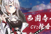 【期間限定】雀魂に西園寺一羽（CV:佐倉綾音）が実装！！