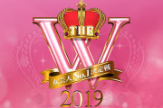【朗報】　女芸人No.1決定戦 THE W、ファイナリスト10組が出揃う