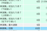 【スマスロ北斗転生2】今2万G回し終わったけど余りにもカウント解放の内容が舐め腐ってるから晒すわ【マイスロ】