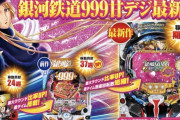【新台】平和「P銀河鉄道999Next Journey 1/100Ver.」スペック詳細判明！高稼働実績の旅路を引き継いだ甘デジ最新作