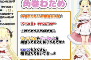 角巻わため３Dお披露目配信告知！『3Dとオリ曲おめでとう』【ホロライブ】