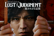 「ロストジャッジメント」はなぜ「ジャッジアイズ」を超えられなかったのか