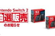 【悲報】 Nintendo Switch 2 抽選結果（落選）のお知らせと、第3回抽選販売に関するお知らせ