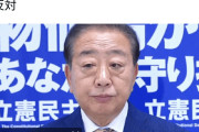 だから信用されない　～　2009年 民主党マニフェスト「議員定数80削減」　→立憲民主党「議員定数10%削減」案に猛抗議