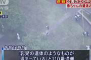 乳児の遺体が港区の公園で土に埋まった状態で発見される！！