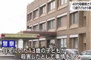 中学生の長女(13)、母親を殺害か……