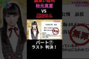 秋元真夏腹黒い裁判 秋元真夏vs黒石さん（白石麻衣）ラスト 判決 パート⑦ #乃木坂ってどこ #乃木坂工事中 #1期生 #名言 #名場面 #乃木坂46