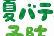 【急募】夏バテにピッタリの料理