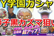 【妖怪ウォッチぷにぷに】妖怪学園YガシャでSSランク『獅子黒カズマ』狙いで回したら・・・！？（ニャン速ちゃんねる）