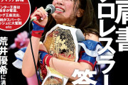 元SKE48荒井優希、週刊プロレスで表紙を飾る快挙。プロレス界へ挑戦し見事に団体の頂点へ