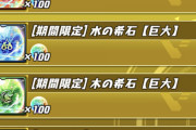【パズドラ】感謝の気持ちとか言うなら巨大希石配布とかするもんじゃないのか？