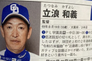 立浪監督、選手名鑑で意外な事実が発覚へ