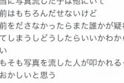 【ヤバい】元チーム8メンバー「長谷川の写真を流出させたやつはメンバー内にいる」←これ