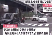 「高架から人が落ちてきた」 自転車に乗った男性が轢かれて死亡