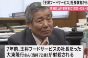 【アサシン】某社長が白昼堂々射殺されるとかいうガチで闇が深い未解決事件、7年が経過・・・・・・