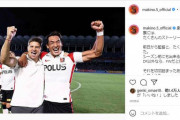 ◆ルヴァン杯◆浦和の槙野さん、1日以上たっても決勝ゴールにはしゃいでて草