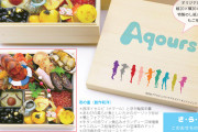 Aqours×沼津リバーサイドホテルコラボおせちｗｗｗｗｗ【ラブライブ！サンシャイン!!】