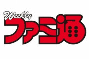未だに『ファミ通』買ってる奴って何が目的で買ってるの？