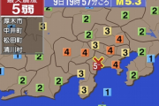 神奈川県西部で震度５弱の地震