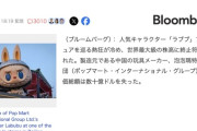 ラブブ終了のお知らせか　ポップマート株急落で２兆円が吹き飛ぶ