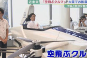 大阪万博、ガチのマジで終わる。超目玉「空飛ぶクルマ」に誰も乗れないことが確定?