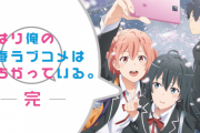 アニメ「やはり俺の青春ラブコメはまちがっている。完」、2020年7月に放送決定！！