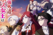 アニメ「悲劇の元凶となる最強外道ラスボス女王は民の為に尽くします。」のキービジュアル、第1弾PV、追加キャストが公開