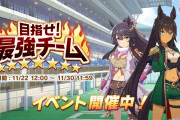 【ウマ娘】目指せ！最強チームは今回からどう変わった？気になる変更点はこちら！