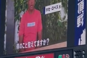 DeNAファン「ロペス選手に会いたい」 　七夕の願い叶い本人がビジョンに登場！