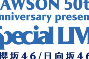 【速報】来年1月に日向坂46×櫻坂46の合同ライブwwwヲタ『巨人ファン阪神ファンみたいな空気になりそう』