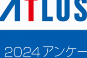 アトラスいつものアンケート開始