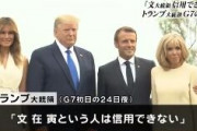 【G7速報】トランプ大統領「ムン・ジェインという人は信用できない」「なんであんな人が大統領になったんだ」