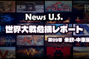 トランプ政治2.0で日本は恐怖の地獄に陥る　News U.S. 世界大戦危機レポート