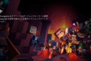 【PCゲーマー大悲報】マイクラダンジョンでHDD全削除バグ