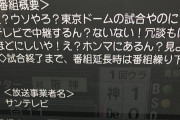 【おっ】 サンテレビが開局初の東京ドームから中継、阪神戦は3000試合以上放送