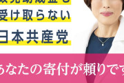 10年持たないだろ　〜　しんぶん赤旗１０億円募金 熱いメッセージ 「赤旗なくなれば暗黒の世に」「こどもや孫に赤旗勧めます」