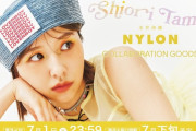 玉井詩織 × NYLON JAPAN『スペシャルコラボグッズ』販売決定＆受注受付スタート！