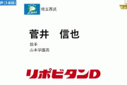 西武育成ドラフト３位は菅井信也「10者連続斬りのドクターK」