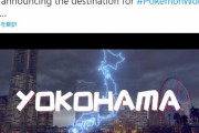 来年のポケモン世界大会まさかの日本に決定！！場所は横浜