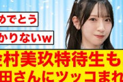 【日向坂46】金村美玖、プレバトで特待生になるもダウンタウン浜田さんにツッコまれる