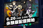 『新すばらしきこのせかい』6月26日午前2時より体験版が配信決定！ファイナルトレーラーもお披露目